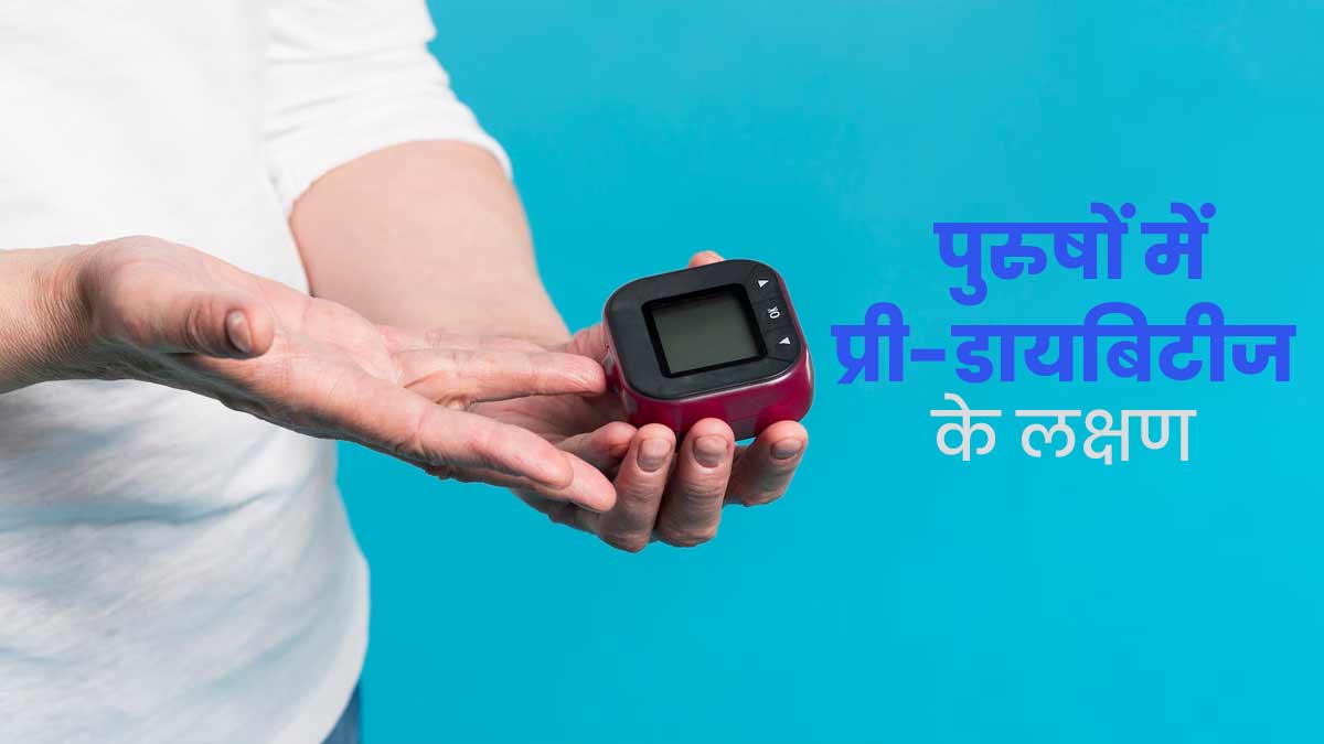 Prediabetes Symptoms: प्री-डायबिटीज होने पर पुरुषों में नजर आते हैं ये 3 लक्षण, सही नहीं है अनदेखी