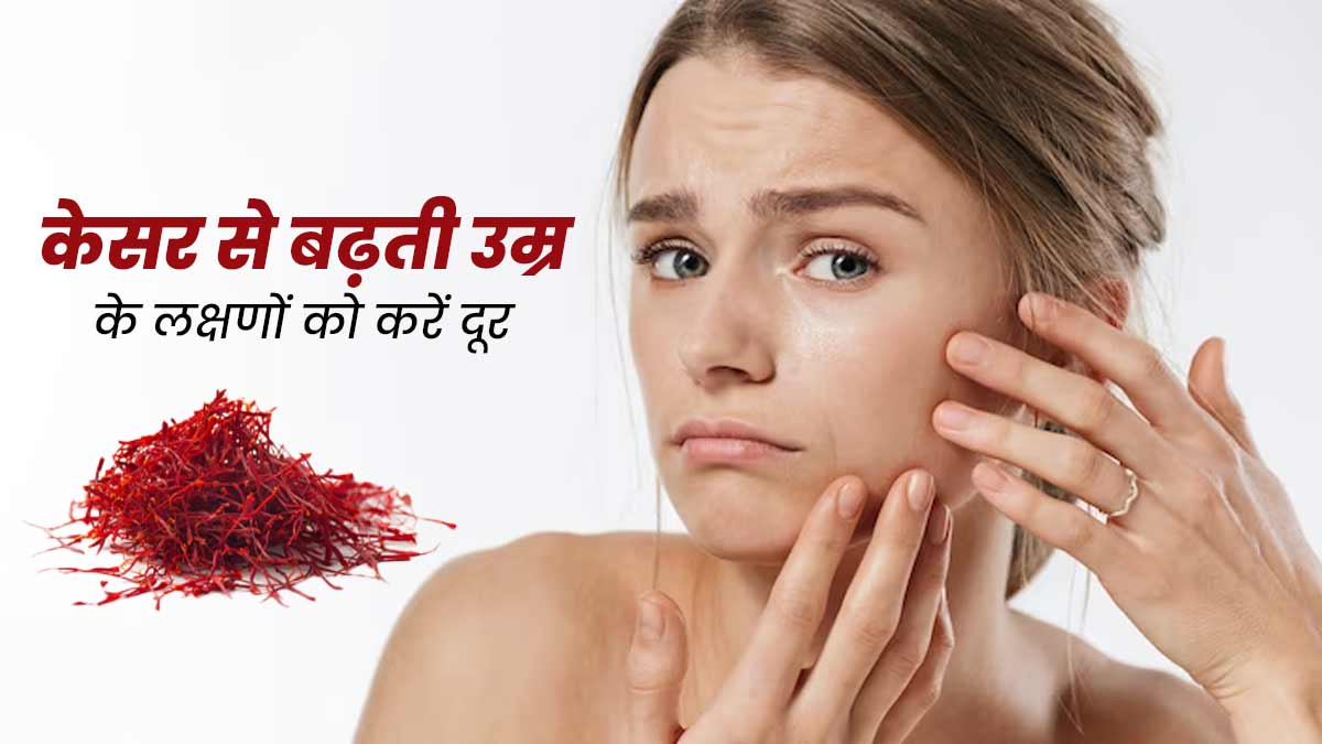 बढ़ती उम्र के लक्षणों को दूर करती है केसर, जानें इसके फायदे और इस्तेमाल का तरीका 