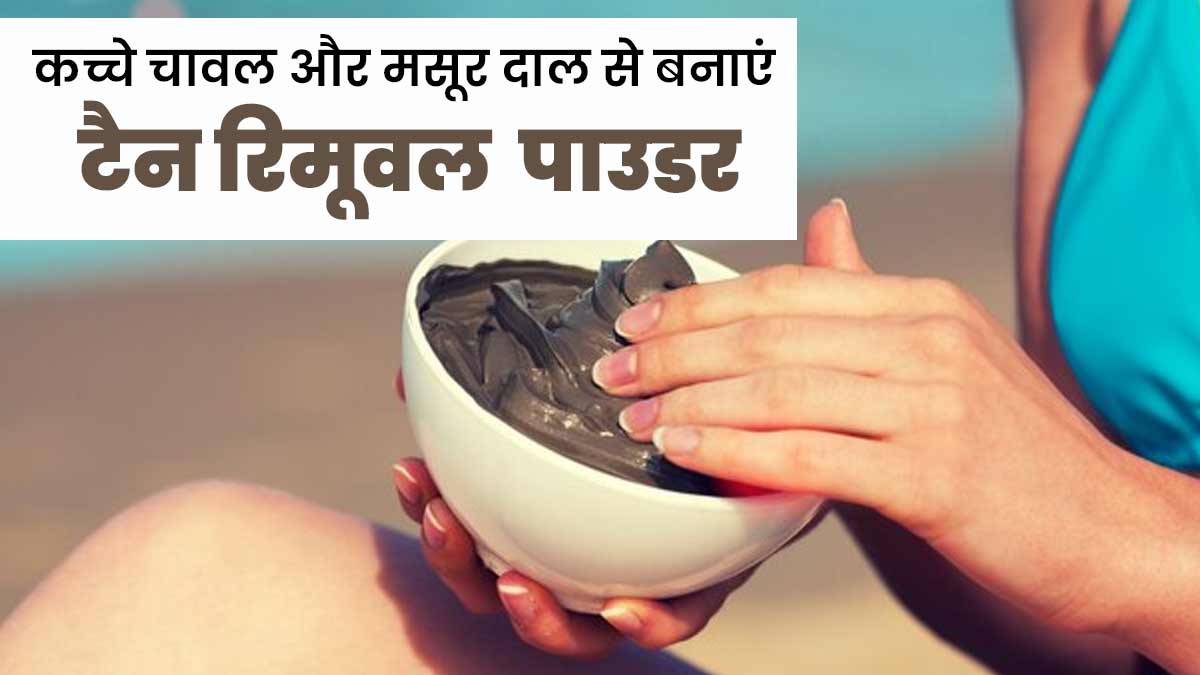 कच्चे चावल और मसूर दाल से बनाएं टैनिंग हटाने वाला पाउडर, जानें इस्तेमाल का तरीका और फायदे