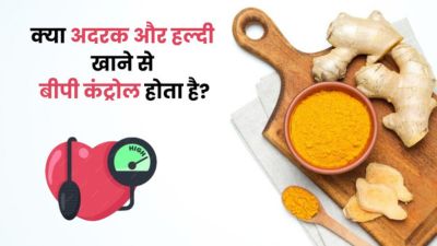 क्या हल्दी और अदरक खाने से बीपी कम करने में मदद मिलती है? जानें फायदे