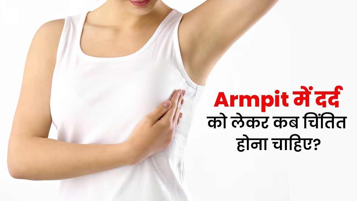 Armpit Pain: बगल (कांख) में दर्द होना किन स्थितियों में गंभीर हो सकता है? जानें