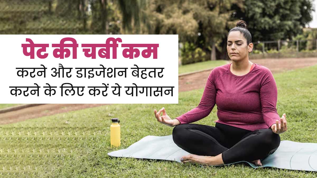 पेट की चर्बी कम करने के लिए रोजाना करें इन योगासन का अभ्यास, डाइजेशन भी होगा बेहतर