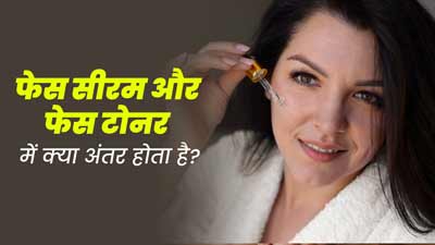 फेस सीरम और फेस टोनर में क्या अंतर होता है? एक्सपर्ट से जानें 