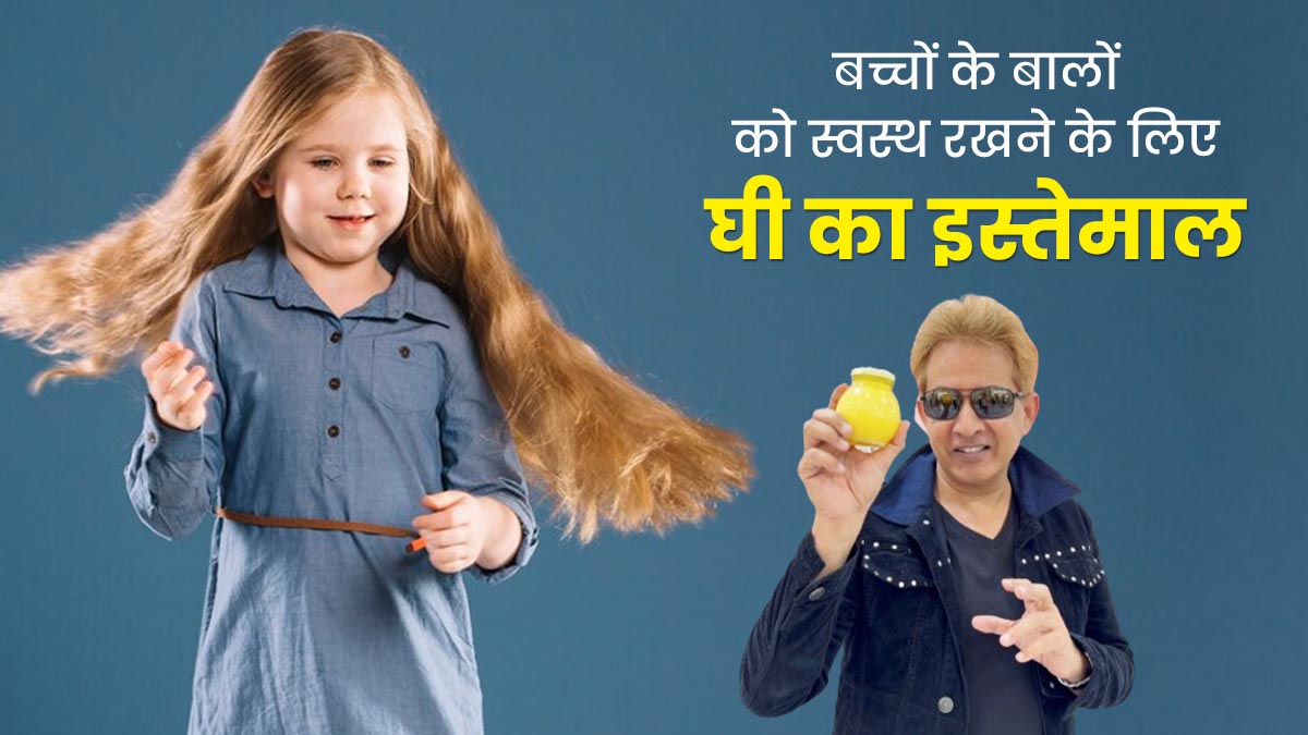 बच्चों के बालों पर देसी घी कैसे लगाएं? हेयर एक्सपर्ट जावेद हबीब से जानें सही तरीका, जिससे बाल बनेंगे मुलायम