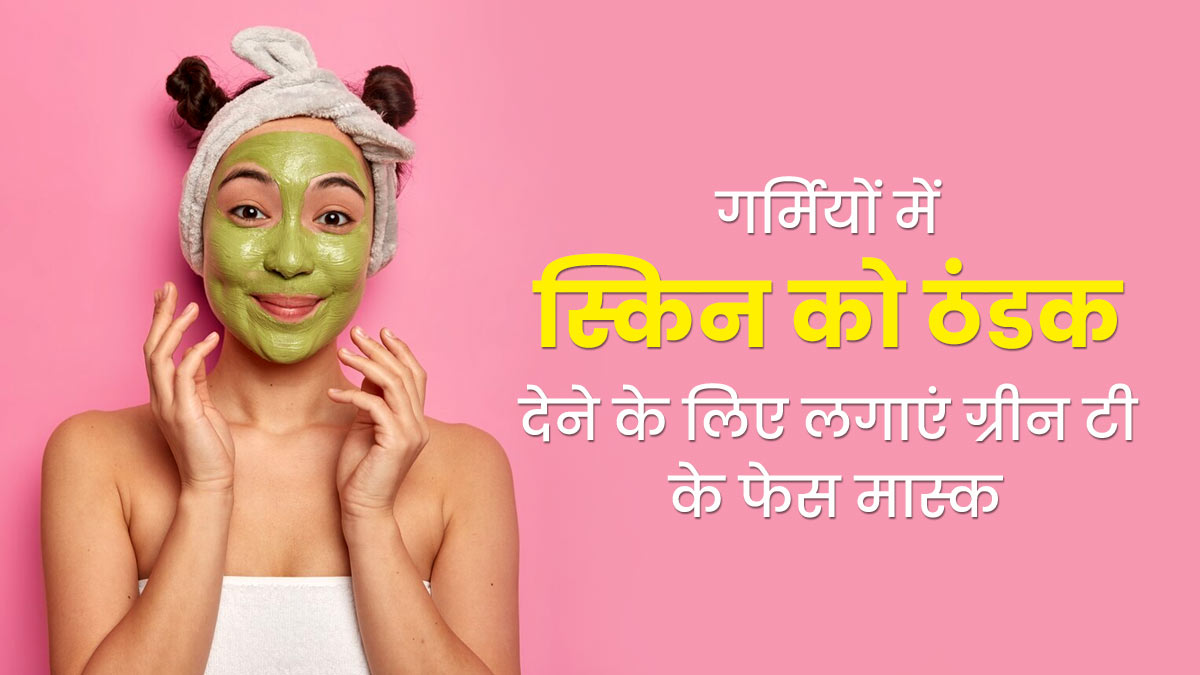 गर्मियों में स्किन को ठंडक देने के लिए लगाएं ग्रीन टी से बने ये 3 फेस मास्क, स्किन रहेगी हाइड्रेटेड 