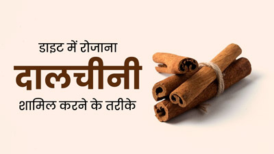 सेहत के लिए बेहद फायदेमंद होती है दालचीनी, इन 5 तरीकों से करें डाइट में शामिल