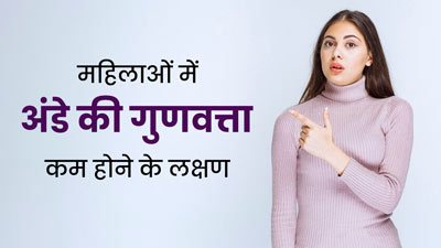 महिलाओं में अंडे की गुणवत्ता कम होने पर नजर आते हैं ये 6 लक्षण, न करें नजरअंदाज