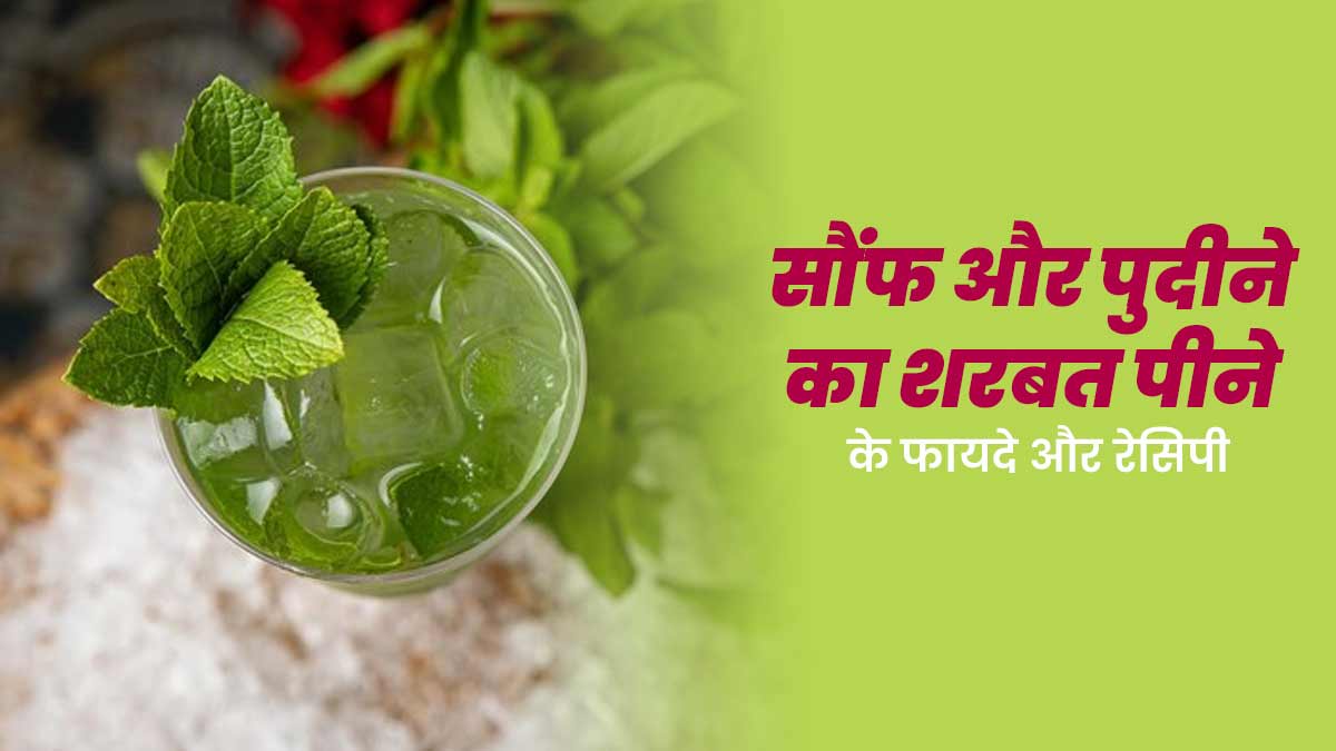 गर्मियों में जरूर पिएं सौंफ और पुदीने का शरबत, सेहत को मिलेंगे कई फायदे