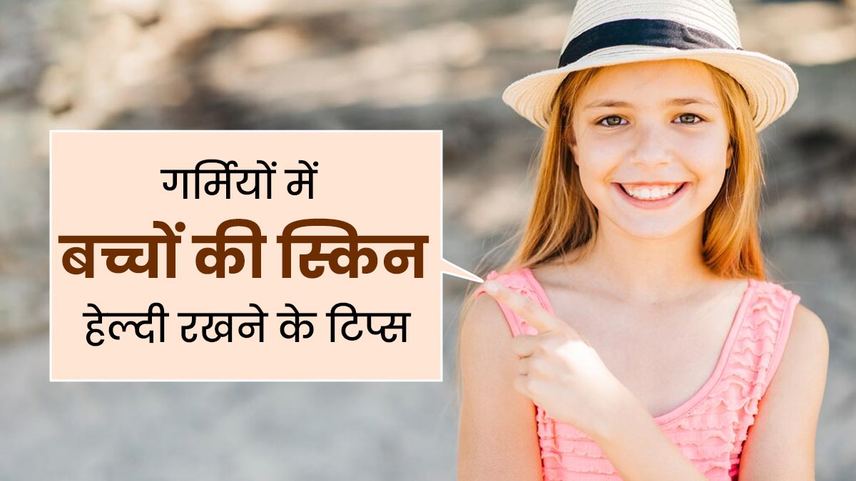 गर्मियों में बच्चों की स्किन को हेल्दी रखने के लिए अपनाएं डॉक्टर के बताए ये 3 टिप्स