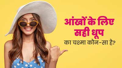 आंखों को धूप से बचाने के लिए किस तरह के सनग्लास लगाने चाहिए? एक्सपर्ट से जानें
