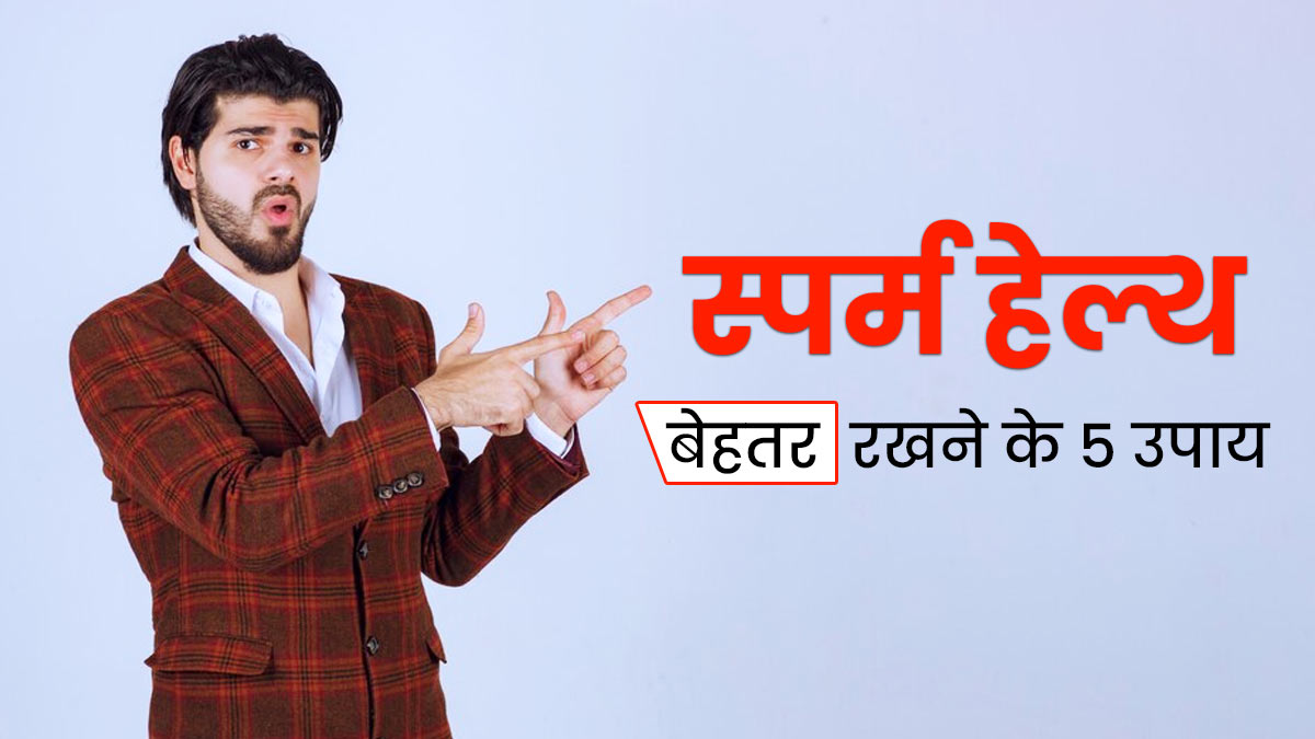 Sperm Quality: स्पर्म क्वालिटी को बेहतर बनाए रखने के लिए लाइफस्टाइल में करें ये 5 बदलाव