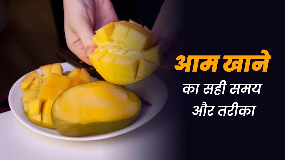 गर्मियों में फायदेमंद होता है आम का सेवन, आयुर्वेदाचार्य से जानें इसे खाने का सही समय और तरीका
