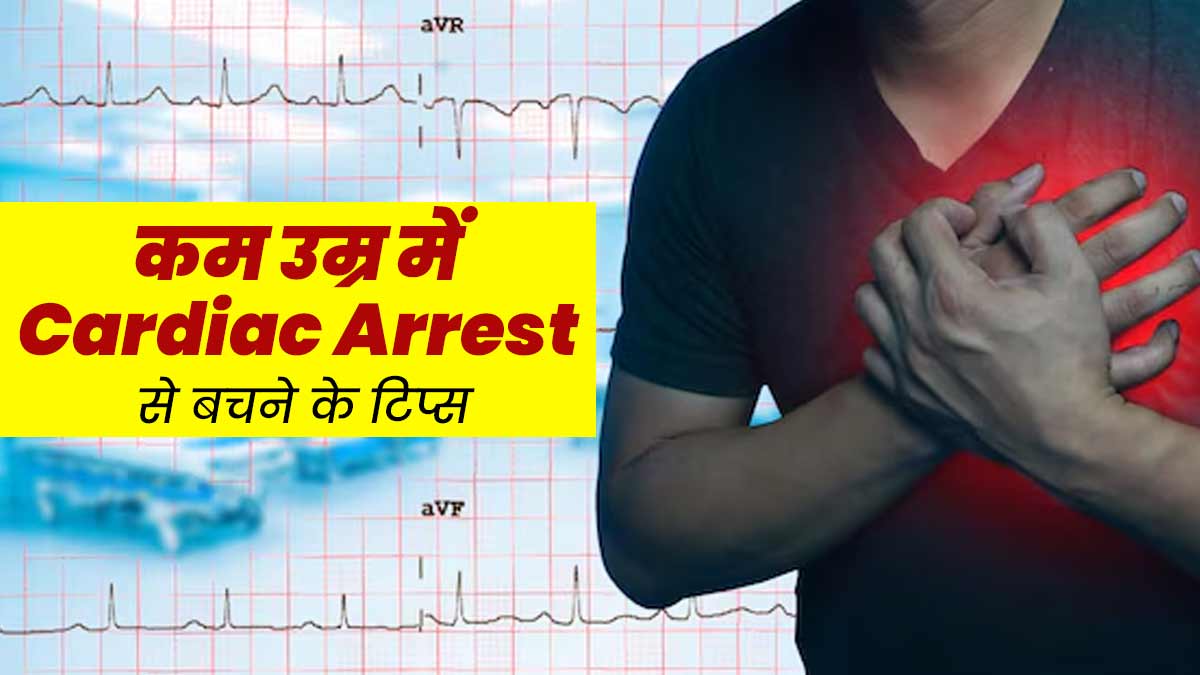 युवाओं में बढ़ रहे हैं कार्डियक अरेस्ट के मामले, जानें इससे बचने के 5 आसान तरीके