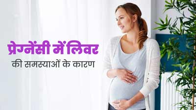 प्रेग्नेंसी में लिवर की समस्याएं क्यों होती हैं? डॉक्टर से जानें कारण
