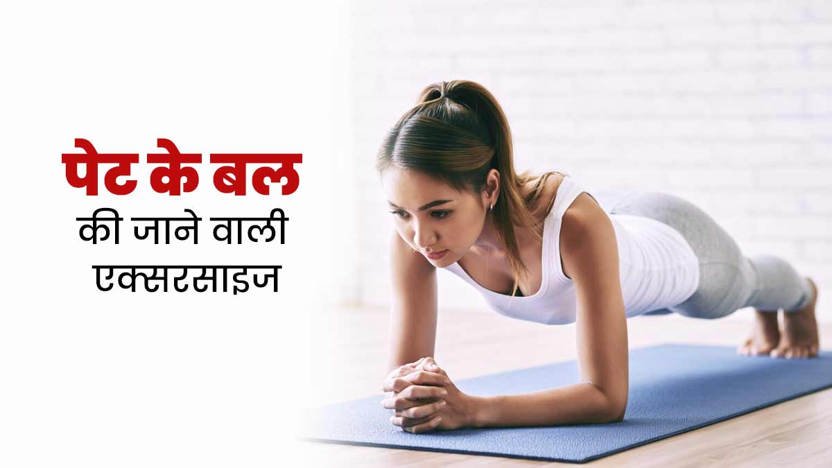 पेट के बल लेटकर रोज करें ये 3 एक्सरसाइज, पाचन और शरीर रहेगा हमेशा स्वस्थ