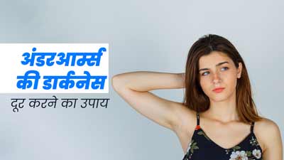 अंडरआर्म्स का कालापन दूर करेगा हल्‍दी और सेब के स‍िरके का यह नुस्खा, जानें इस्तेमाल का तरीका
