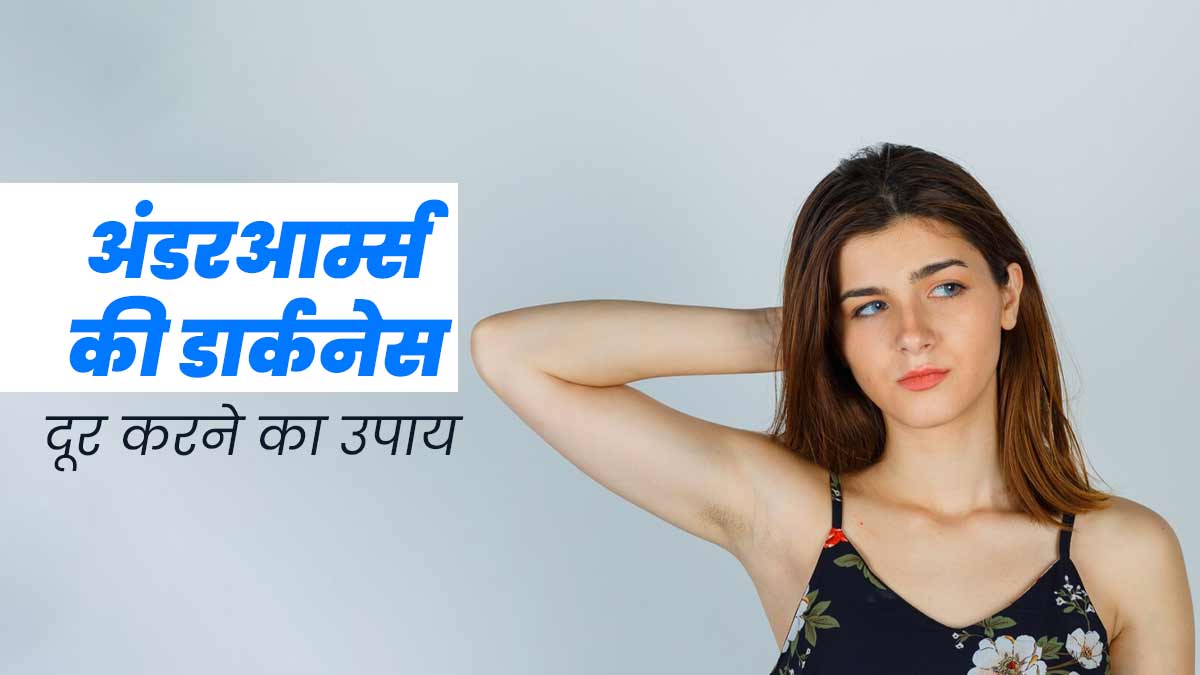 अंडरआर्म्स का कालापन दूर करेगा हल्‍दी और सेब के स‍िरके का यह नुस्खा, जानें इस्तेमाल का तरीका