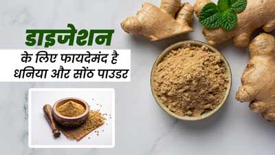 डाइजेशन को बेहतर रखने के लिए डाइट में शामिल करें धनिया और सोंठ का पाउडर, आयुर्वेदाचार्य से जानें तरीका