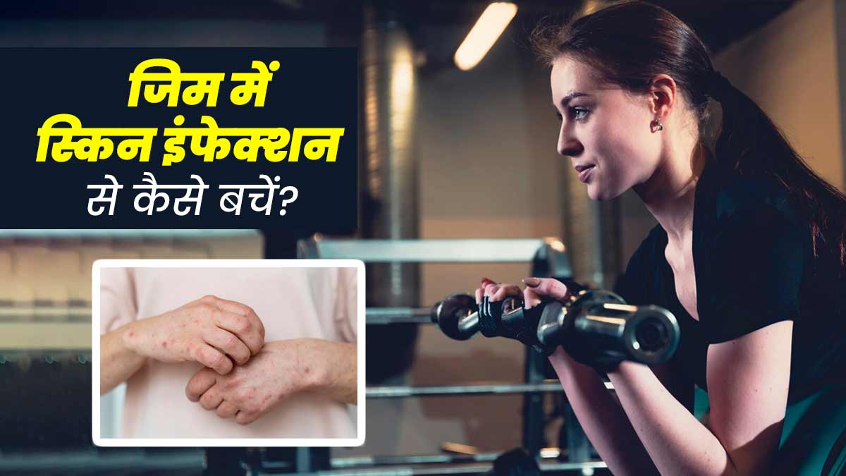 गर्मि‍यों में ज‍िम जाने से बढ़ सकता है स्‍क‍िन इंफेक्‍शन का खतरा, जानें बचाव के 5 आसान उपाय  