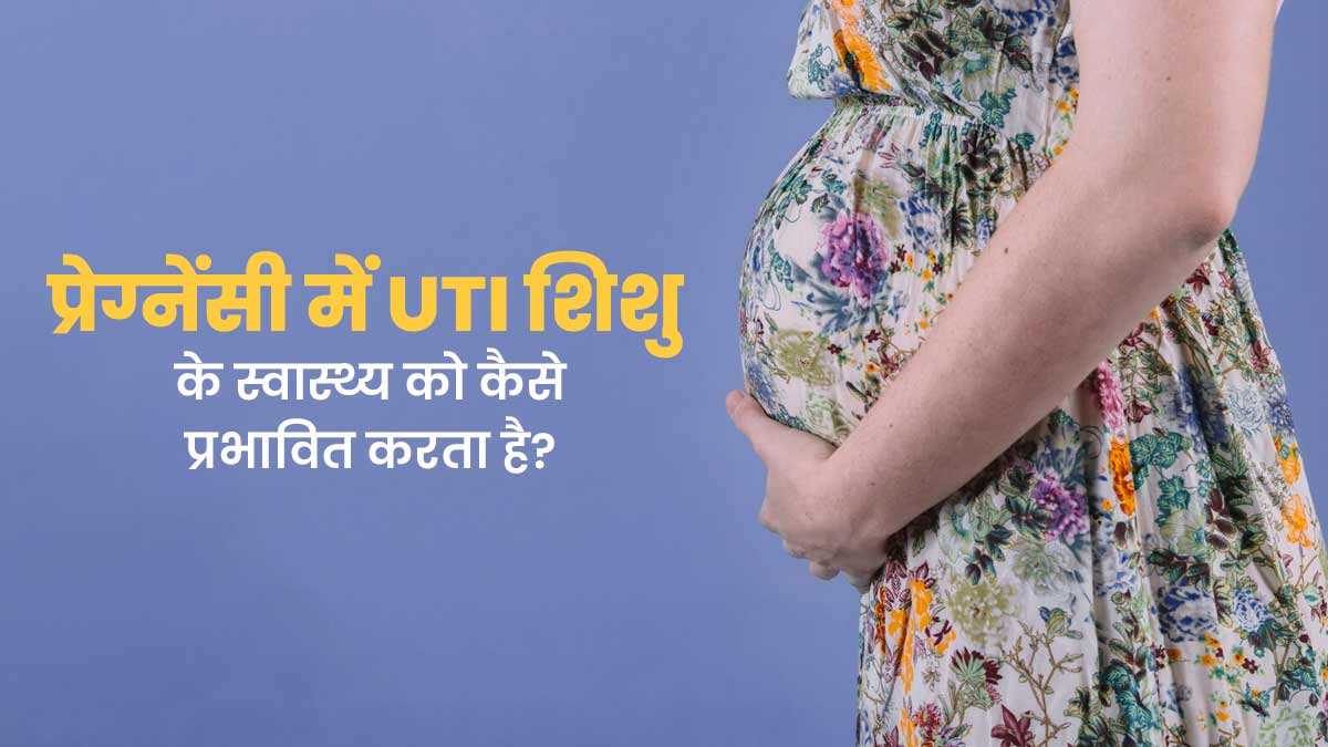 UTI In Pregnancy: प्रेग्नेंसी में UTI होने पर शिशु के स्वास्थ्य पर पड़ सकता है बुरा असर, बरतें जरूरी सावधानी
