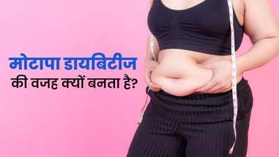 बढ़ते वजन के कारण डायबिटीज का खतरा क्यों बढ़ जाता है? डॉक्टर से जानें 