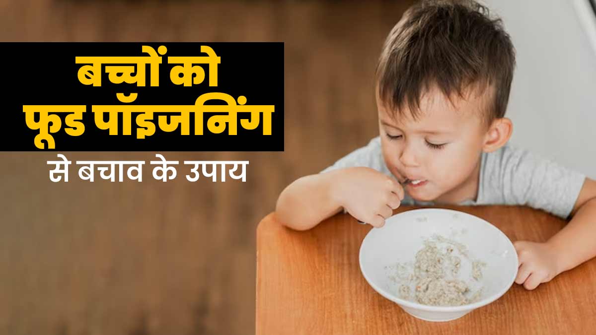 गर्मी में बच्चों को फूड पॉइजनिंग से बचाने के लिए अपनाएं ये 5 उपाय, रहेंगे स्वस्थ