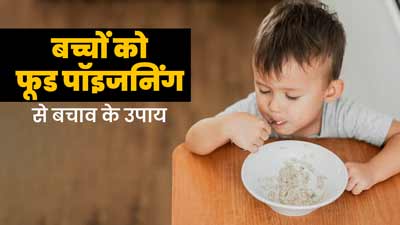 गर्मी में बच्चों को फूड पॉइजनिंग से बचाने के लिए अपनाएं ये 5 उपाय, रहेंगे स्वस्थ