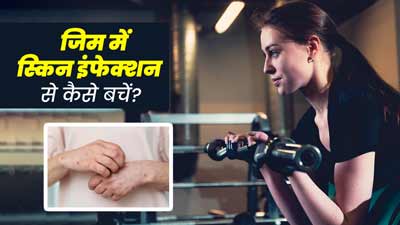 गर्मि‍यों में ज‍िम जाने से बढ़ सकता है स्‍क‍िन इंफेक्‍शन का खतरा, जानें बचाव के 5 आसान उपाय  