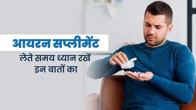 आयरन सप्लीमेंट लेते समय रखें इन 5 बातों का ध्यान, मिलेगा पूरा फायदा 