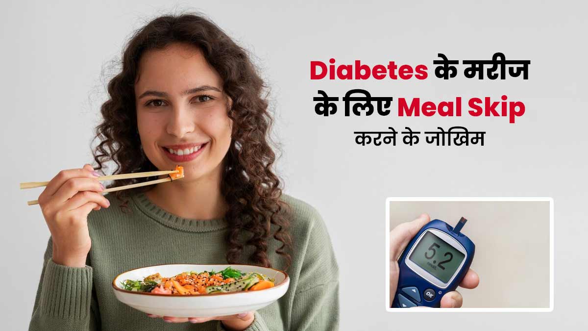 डायबिटीज रोगी के लिए खतरनाक हो सकता है एक भी समय का खाना छोड़ना, एक्सपर्ट से जानें जोखिम
