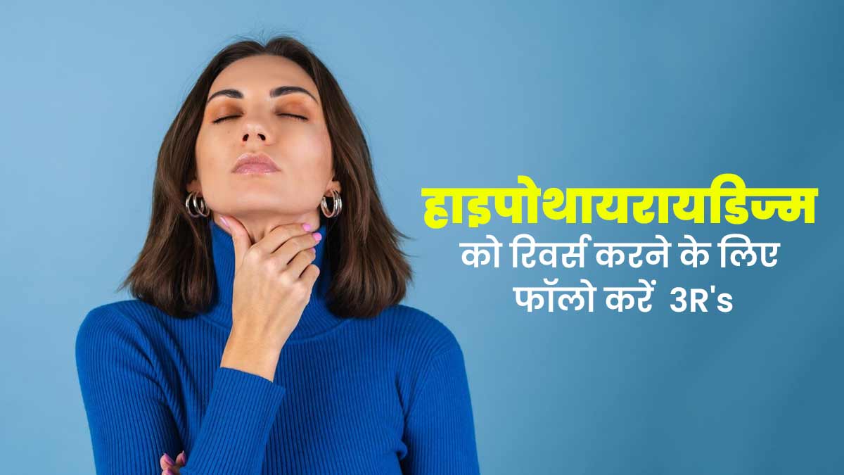 हाइपोथायरायडिज्म को रिवर्स करने के लिए फॉलो करें एक्सपर्ट द्वारा बताया गया 3R's