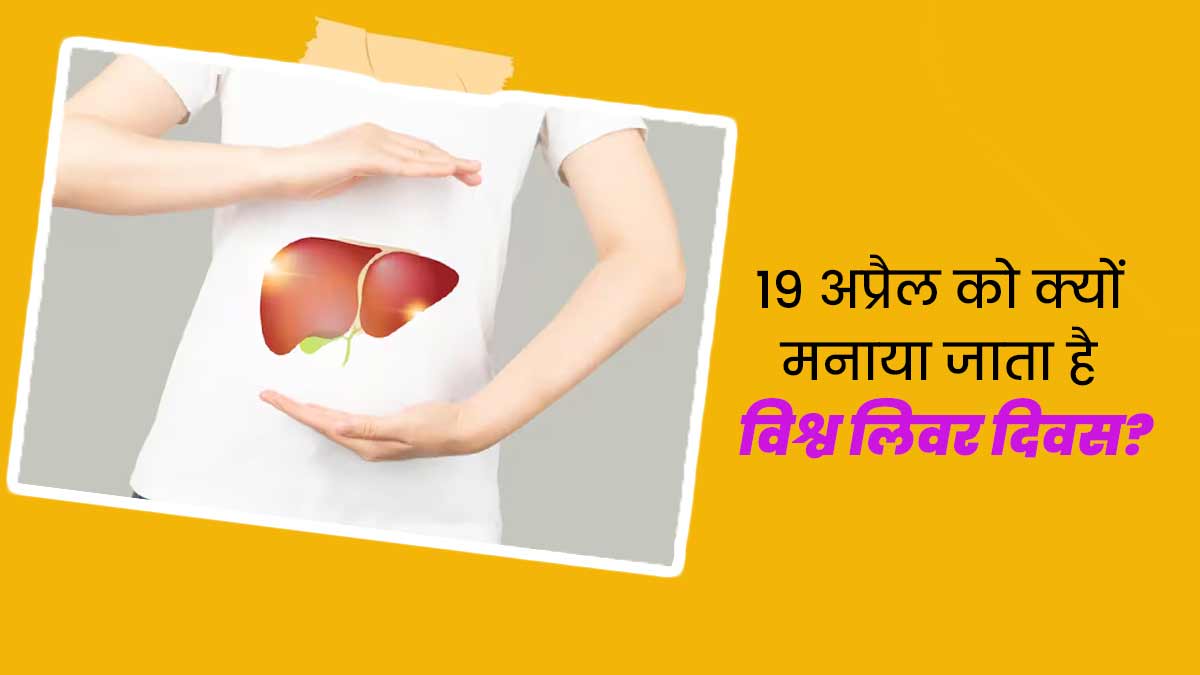 World Liver Day 2024: हर साल 19 अप्रैल को क्यों मनाया जाता है विश्व लिवर दिवस? जानें इसका इतिहास और थीम