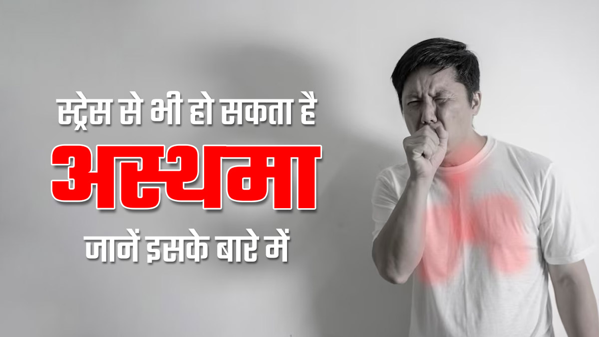 तनाव लेने से भी बढ़ता है अस्थमा का जोखिम, जानें इसके लक्षण और कारण