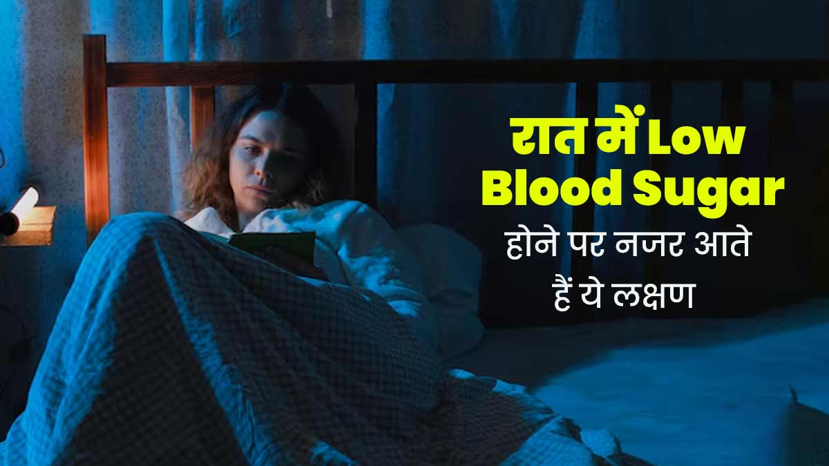 रात में ब्लड शुगर कम होने पर महसूस होते हैं ये 5 लक्षण, जरूर बरतें सावधानी