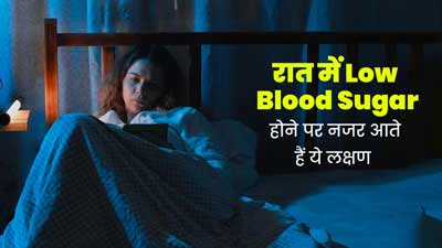 रात में ब्लड शुगर कम होने पर महसूस होते हैं ये 5 लक्षण, जरूर बरतें सावधानी