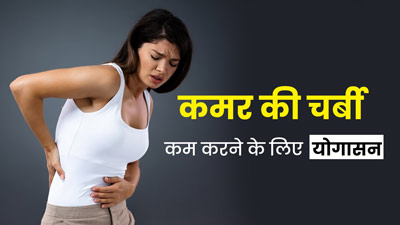 कमर के आसपास जमी चर्बी कम करने के लिए रोज करें ये 4 योगासन, मिलेगा फायदा