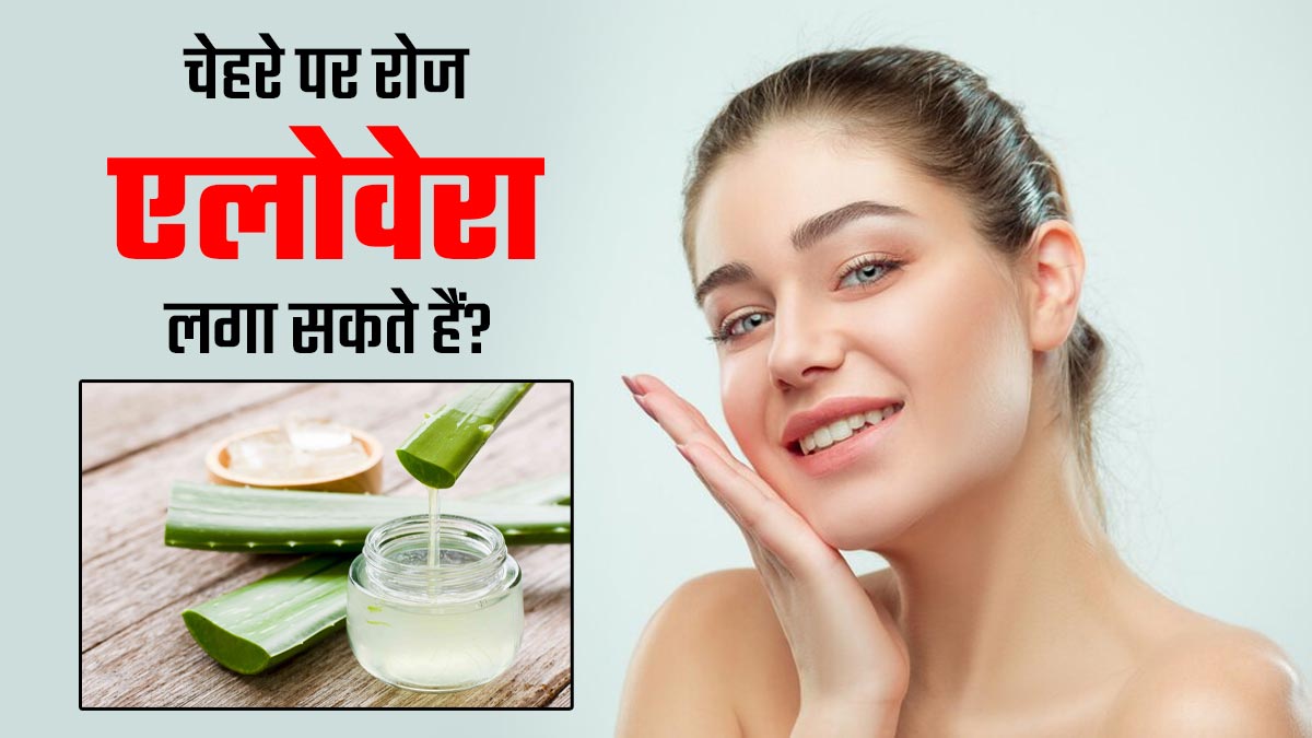 Aloe Vera for Face: क्या चेहरे पर रोजाना एलोवेरा का इस्तेमाल कर सकते हैं? एक्सपर्ट से जानें