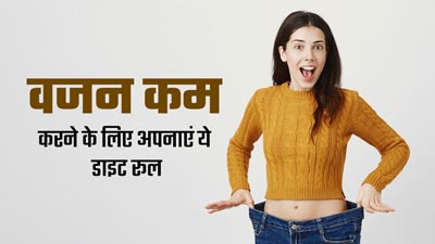 वजन कम करने के लिए अपनाएं 80-10-10 डाइट रूल, कंट्रोल में रहेगा मोटापा