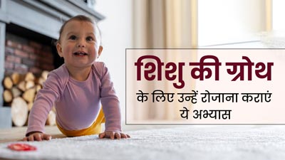 4-6 महीने के शिशु की ग्रोथ के लिए उन्हें रोजाना कराएं ये 5 अभ्यास, मिलेंगे जबरदस्त फायदे  