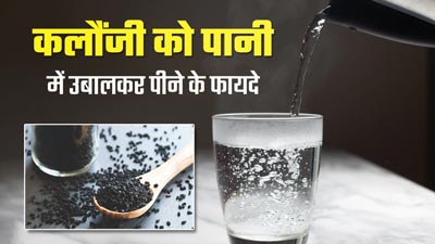 Kalonji Powder Benefits: रात को गुनगुने पानी में मिलाकर लें कलौंजी पाउडर, मिलेंगे जबरदस्त फायदे