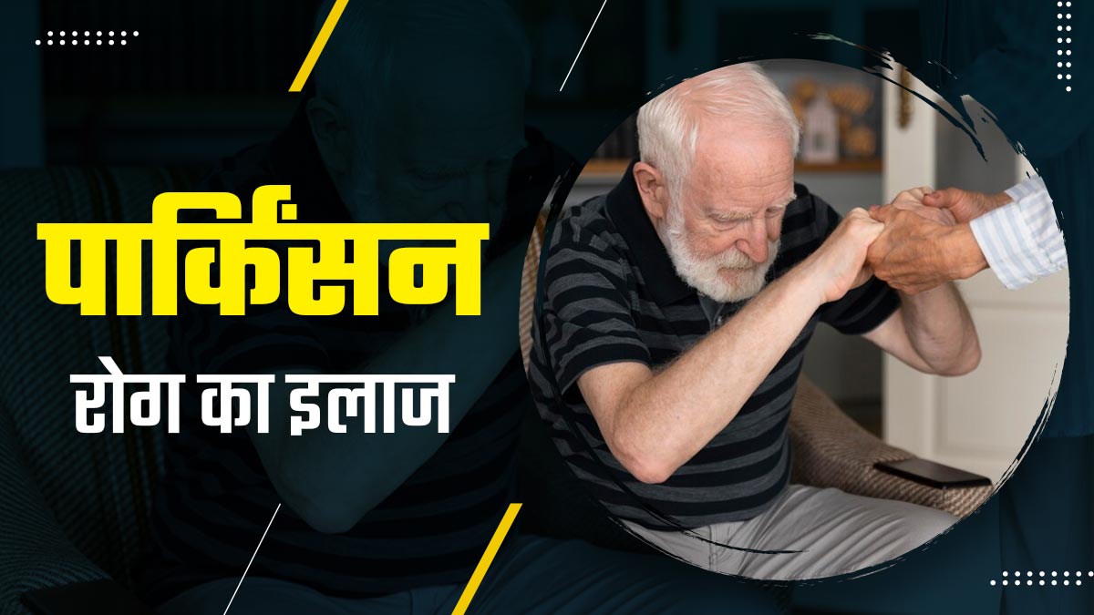 Parkinson's Treatment: पार्किंसन रोग का इलाज कैसे किया जाता है? डॉक्टर से जानें 