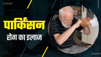 Parkinson's Treatment: पार्किंसन रोग का इलाज कैसे किया जाता है? डॉक्टर से जानें 