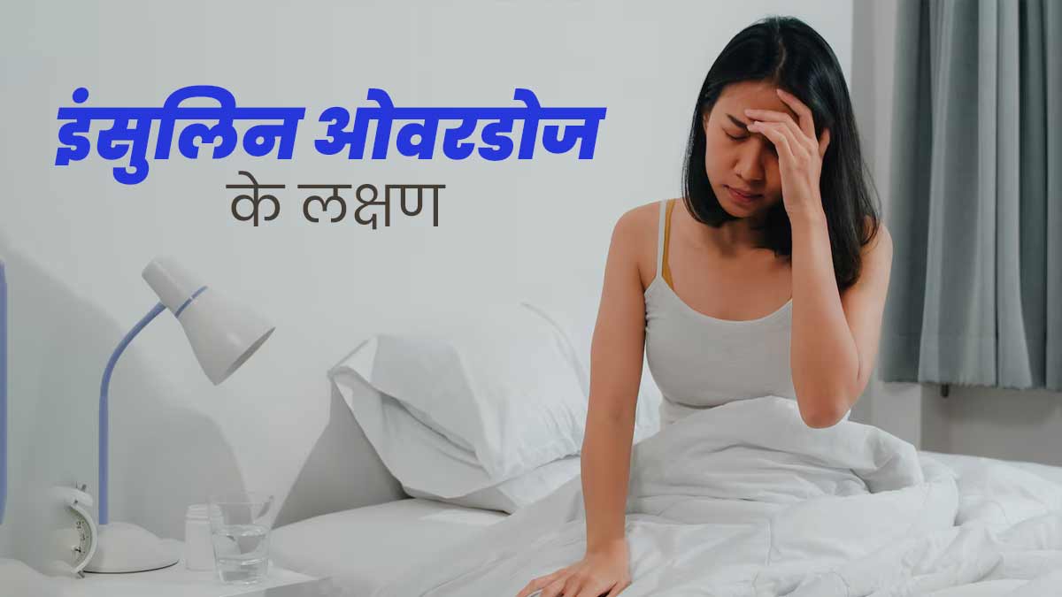  इंसुलिन ओवरडोज होने पर दिखाई देते हैं ये 5 लक्षण, न करें नजरअंदाज