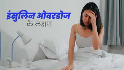  इंसुलिन ओवरडोज होने पर दिखाई देते हैं ये 5 लक्षण, न करें नजरअंदाज