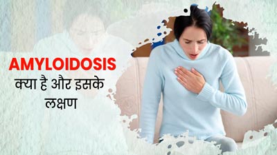 हृदय, किडनी और लिवर को प्रभावित कर सकती है AMYLOIDOSIS की समस्या, जानें इसके लक्षण और कारण 