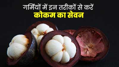 गर्मियों में कोकम फल का सेवन होता है फायदेमंद, इन 5 तरीकों से करें सेवन