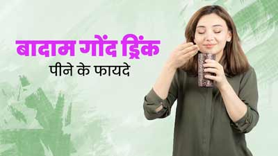 गर्मियों में पिएं ये खास बादाम गोंद ड्रिंक, शरीर को ठंडा रखने के अलावा मिलेंगे कई फायदे