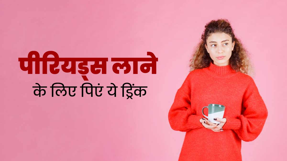 रुके हुए पीरियड्स तुरंत लाने के लिए पिएं ये हर्बल ड्रिंक, एक्सपर्ट से जानें रेसिपी