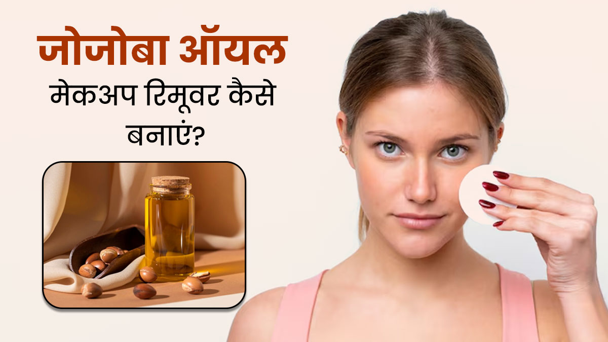गर्मियों के लिए बनाएं ये जोजोबा ऑयल मेकअप रिमूवर स्प्रे, बिना केमिकल आसानी से होगा मेकअप रिमूव