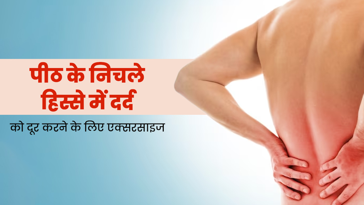 पीठ के निचले हिस्से में दर्द है तो रोजाना करें ये 3 एक्सरसाइज, मिलेगी राहत